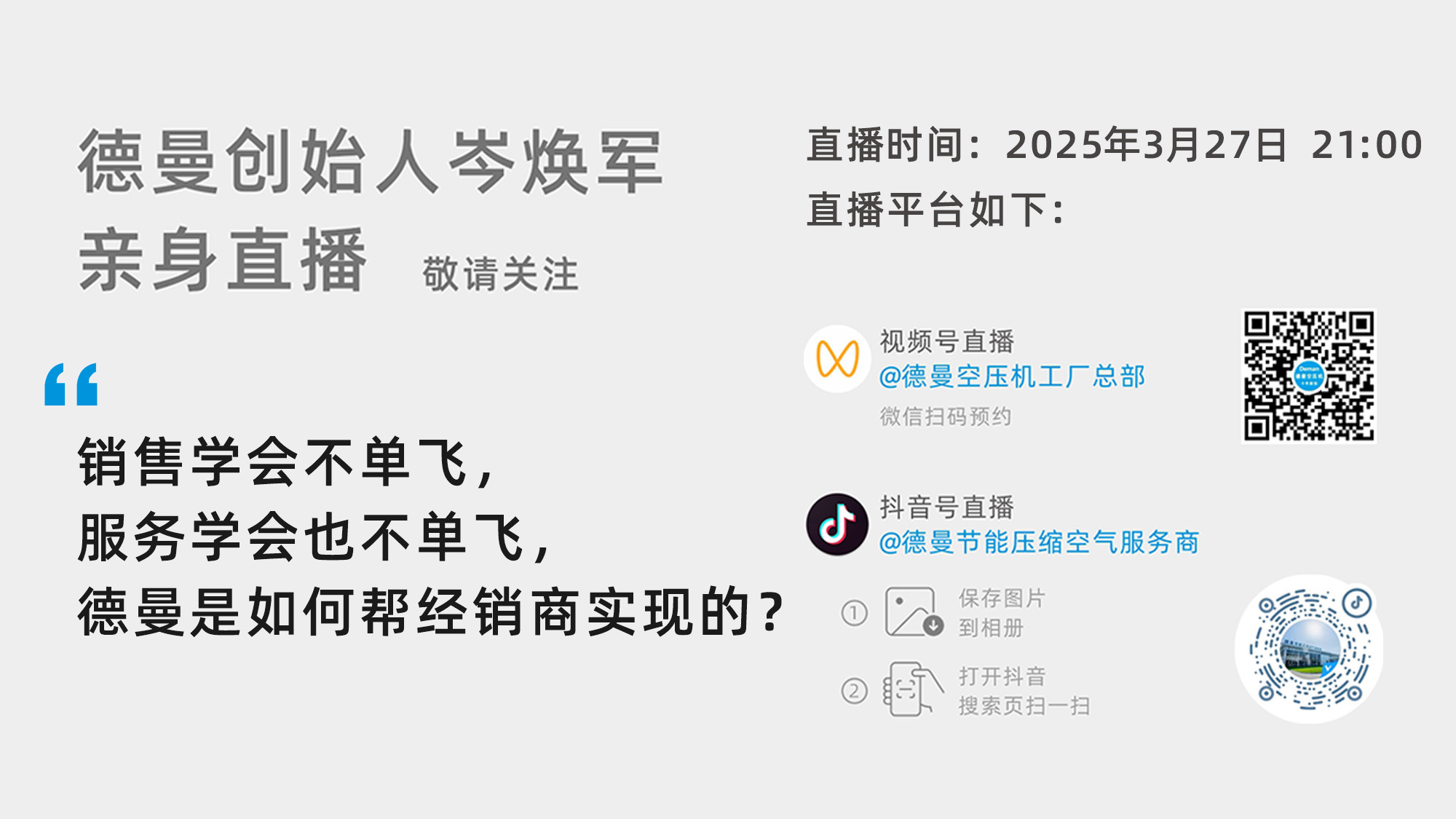 德曼創(chuàng)始人岑煥軍親臨直播間：銷售學(xué)會(huì)不單飛，服務(wù)學(xué)會(huì)也不單飛，德曼是如何幫經(jīng)銷商實(shí)現(xiàn)的？
