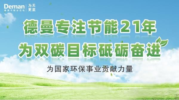 德曼|專注螺桿空壓機21年，為“雙碳”目標砥礪奮進