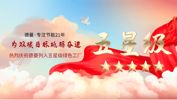 喜報(bào) | 德曼公司榮獲“五星級綠色工廠”