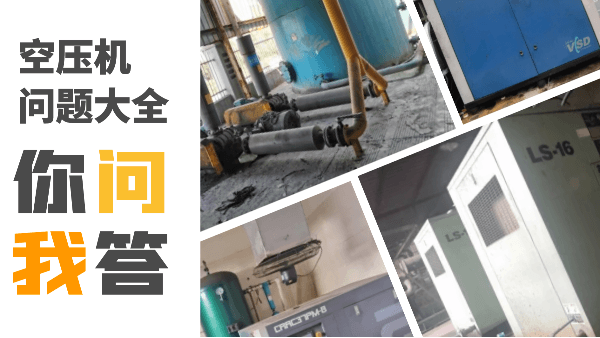 空壓機(jī)常見問題大全，記得收藏哦~