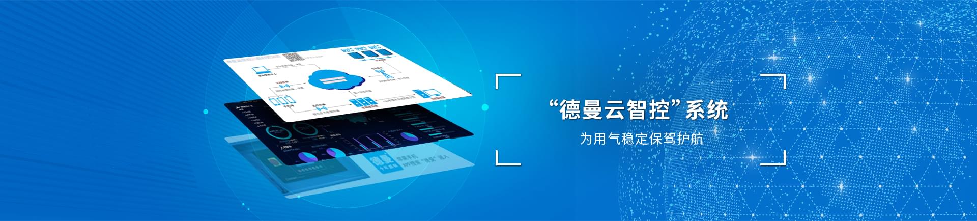 德曼云系統(tǒng)智控運(yùn)，為用氣穩(wěn)定保駕護(hù)航