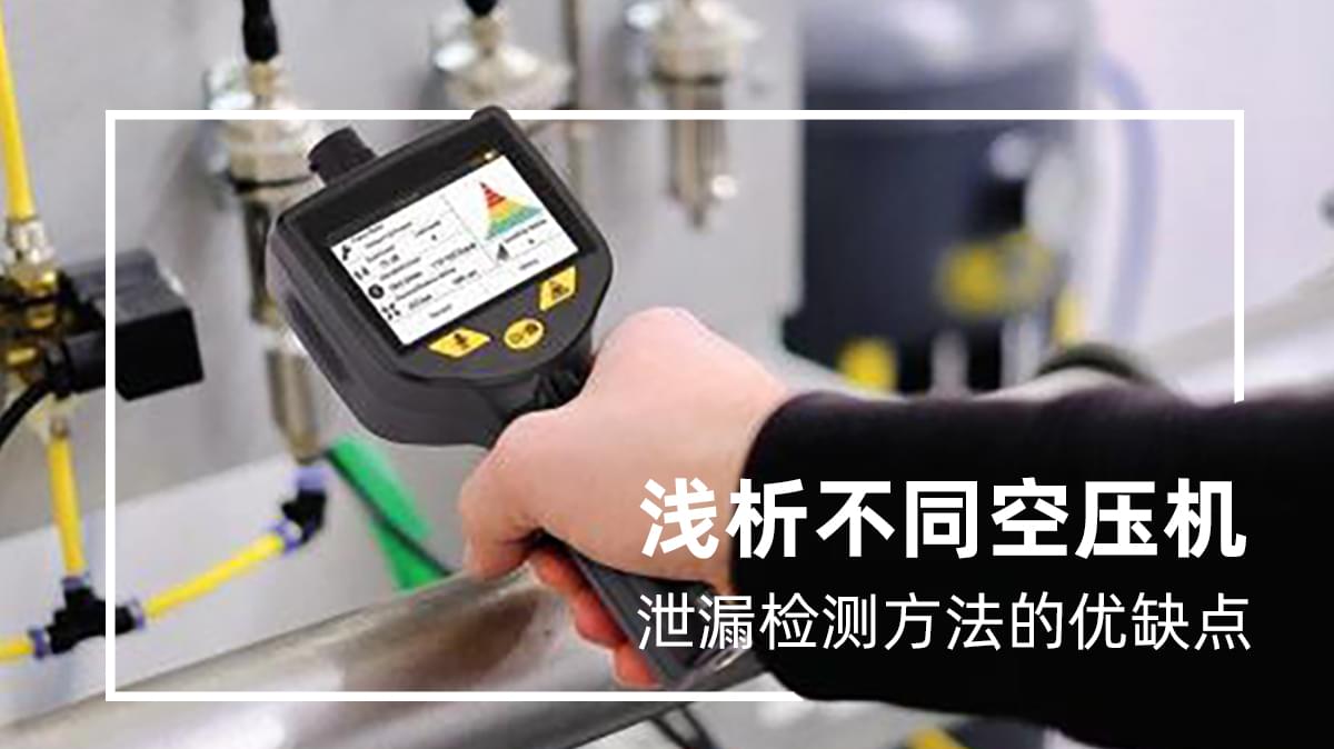 不同空壓機泄漏檢測方法都有哪些優(yōu)缺點？