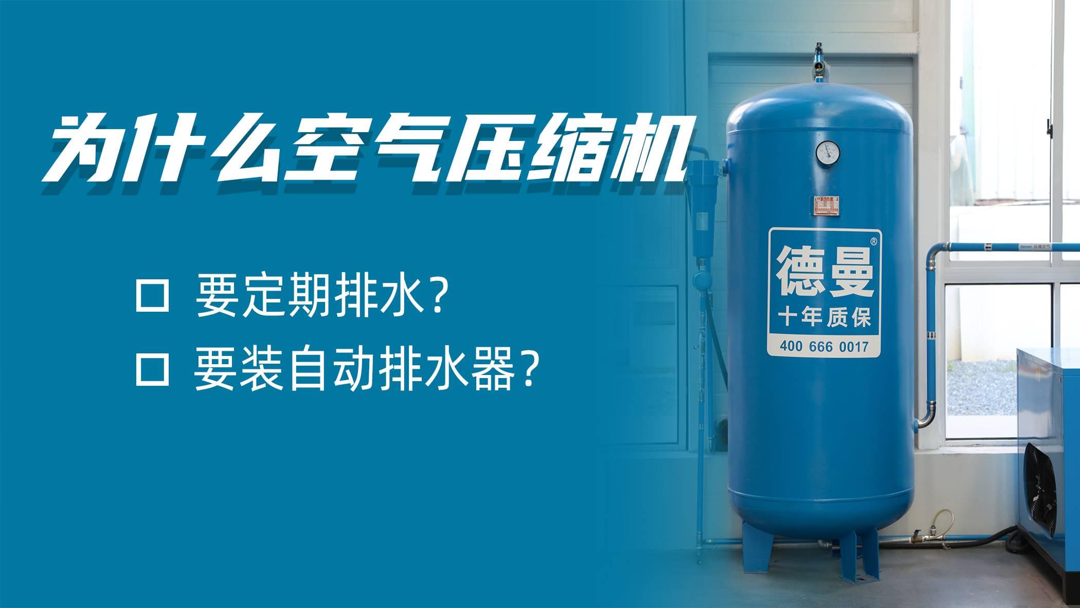 為什么空氣壓縮機(jī)要定期排水?空氣壓縮機(jī)要裝自動排水器?