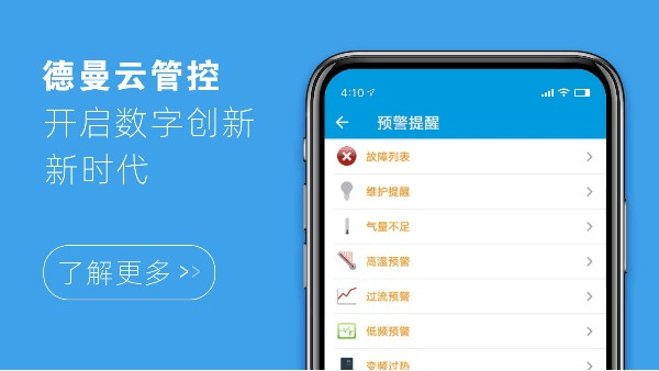 德曼云管控，開啟數(shù)字創(chuàng)新新時(shí)代