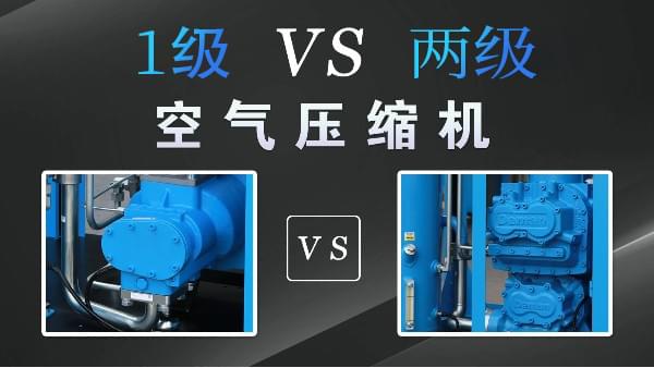 空壓機(jī)1級(jí)好還是兩級(jí)好？