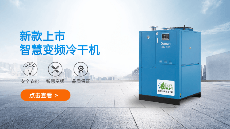 德曼3D智慧變頻冷干機(jī)配置都做了哪些升級？