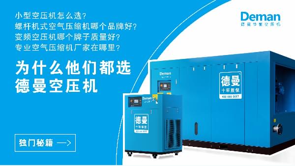 為什么都選德曼空壓機(jī)？因?yàn)榈侣歇?dú)門秘籍