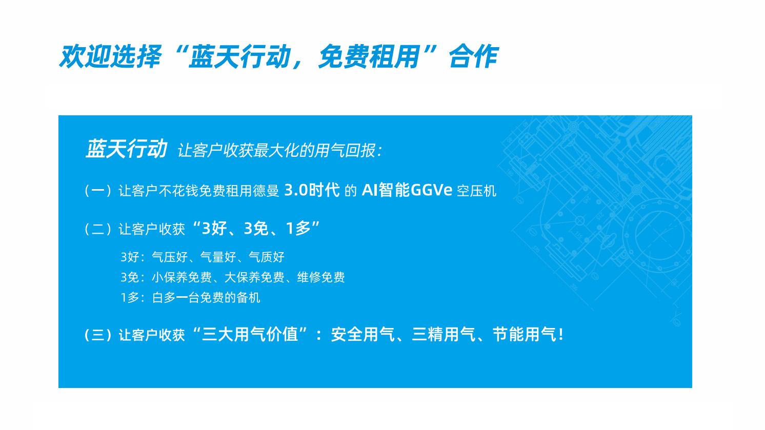 德曼空壓機(jī) "藍(lán)天行動(dòng)"：免費(fèi)租機(jī)，開啟空壓機(jī)智能新時(shí)代