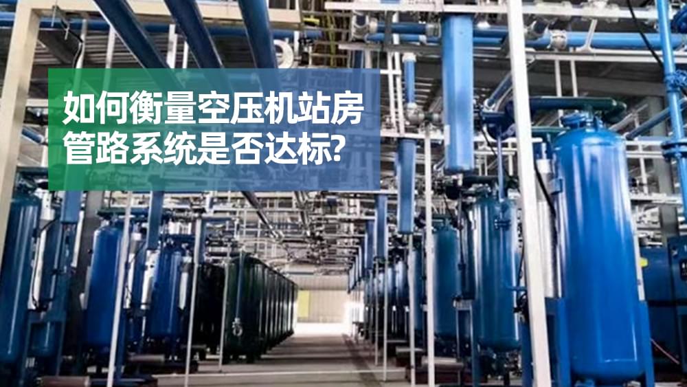 如何衡量空壓機站房管路系統(tǒng)是否達標？