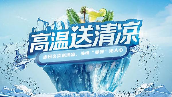德曼高溫送清涼，關(guān)懷“曼曼”沁人心