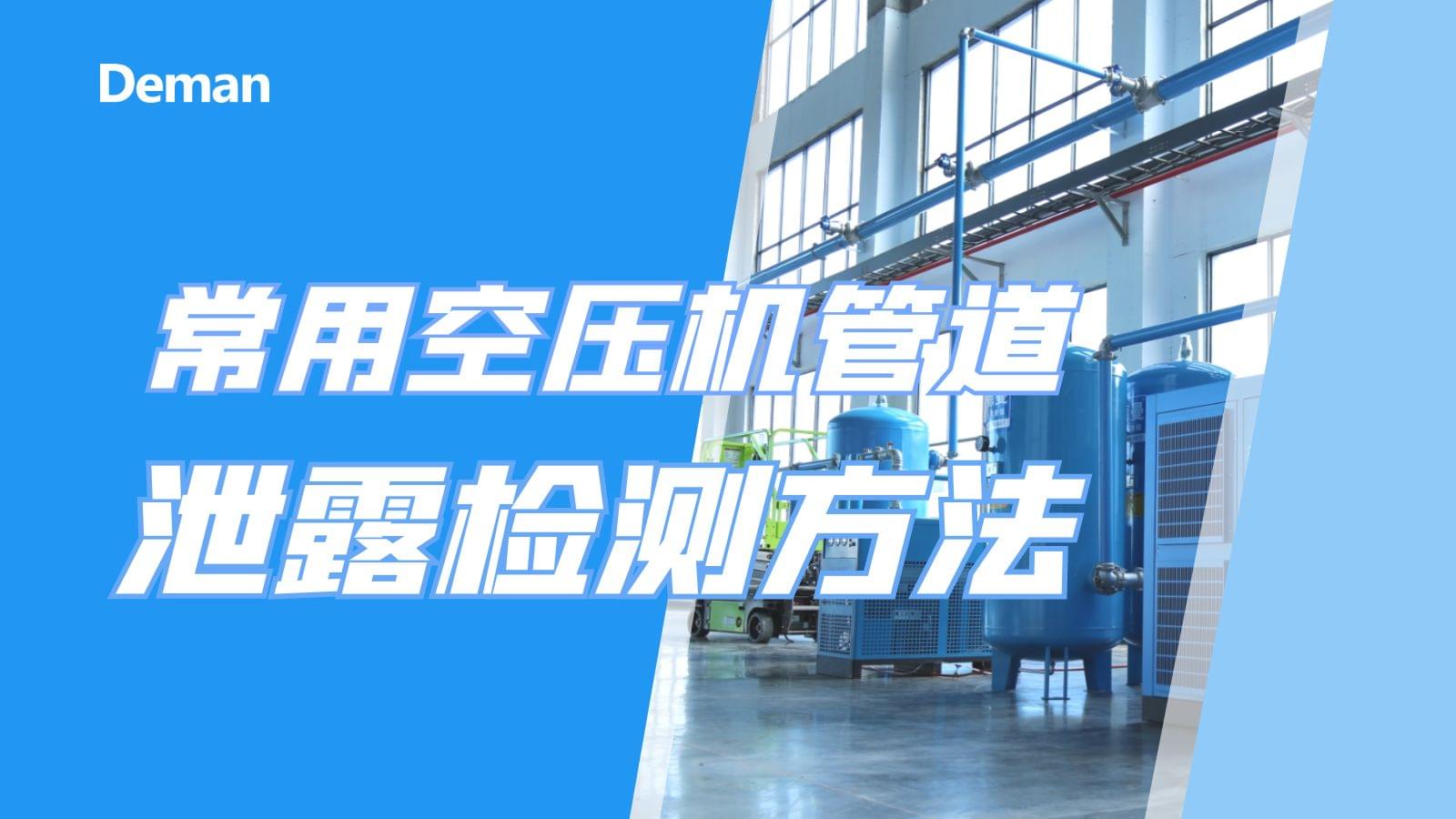 常用空壓機管道泄漏檢測方法有幾種？
