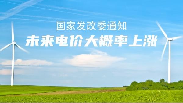 未來(lái)電價(jià)市場(chǎng)說(shuō)了算！大概率要漲價(jià)，節(jié)能空壓機(jī)的機(jī)會(huì)來(lái)了
