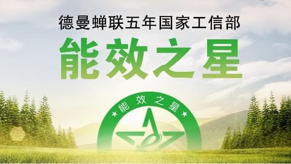 蟬聯(lián)五年國家工信部“能效之星”，寧波這家企業(yè)真牛