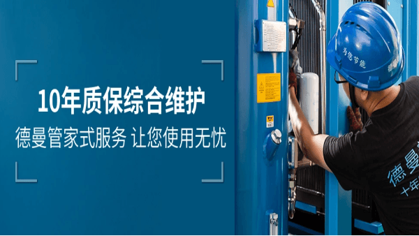 空壓機售后服務-德曼10年質(zhì)保綜合維護-管家式服務
