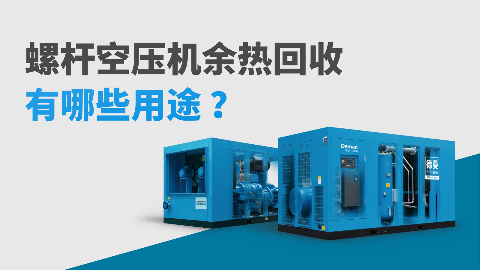 螺桿空壓機(jī)余熱回收有哪些用途？