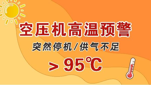 高溫天，空壓機(jī)會(huì)突然停機(jī)？會(huì)出現(xiàn)供氣不足？