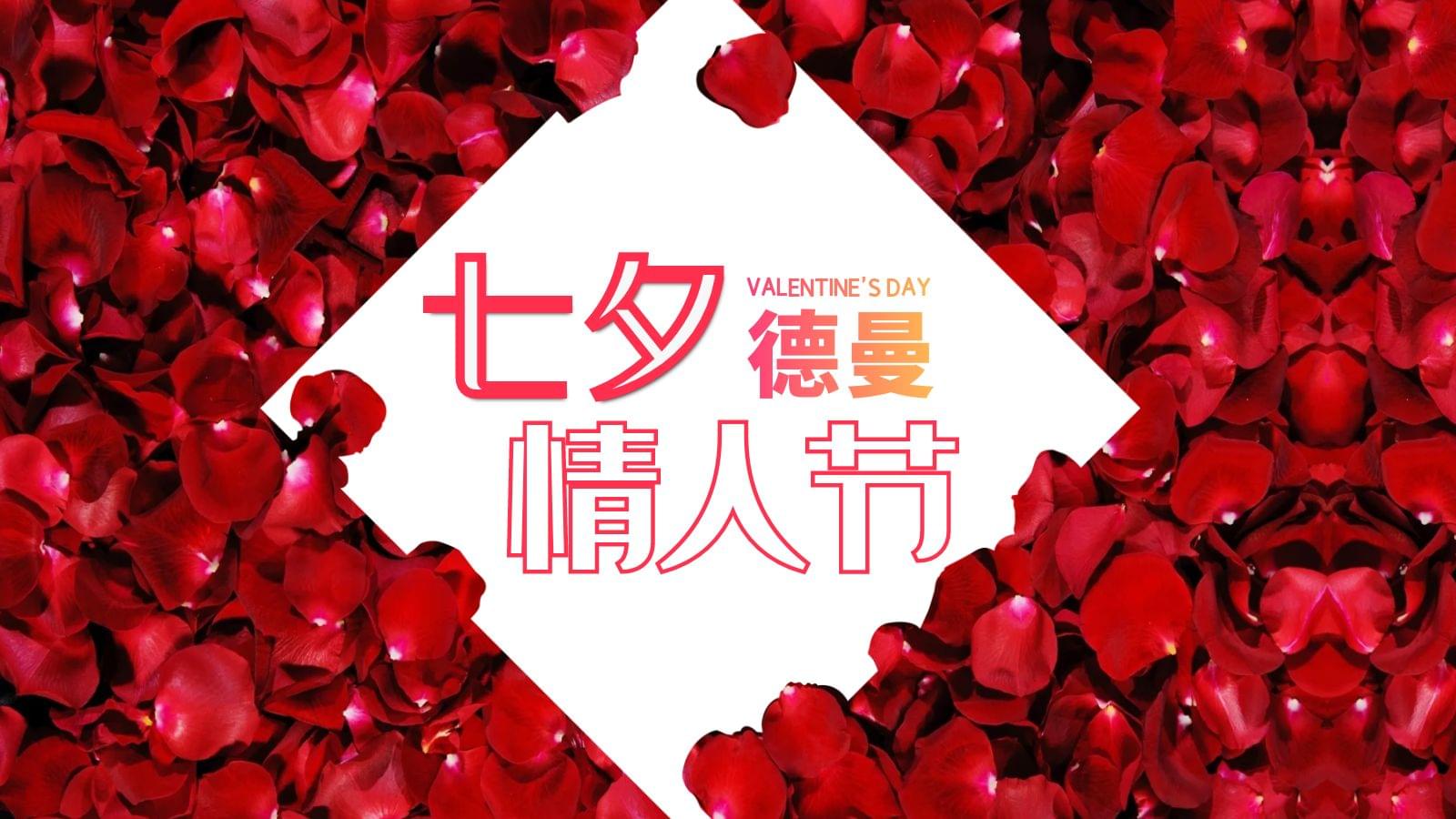 德曼七夕專場(chǎng)，特別的愛給特別的你