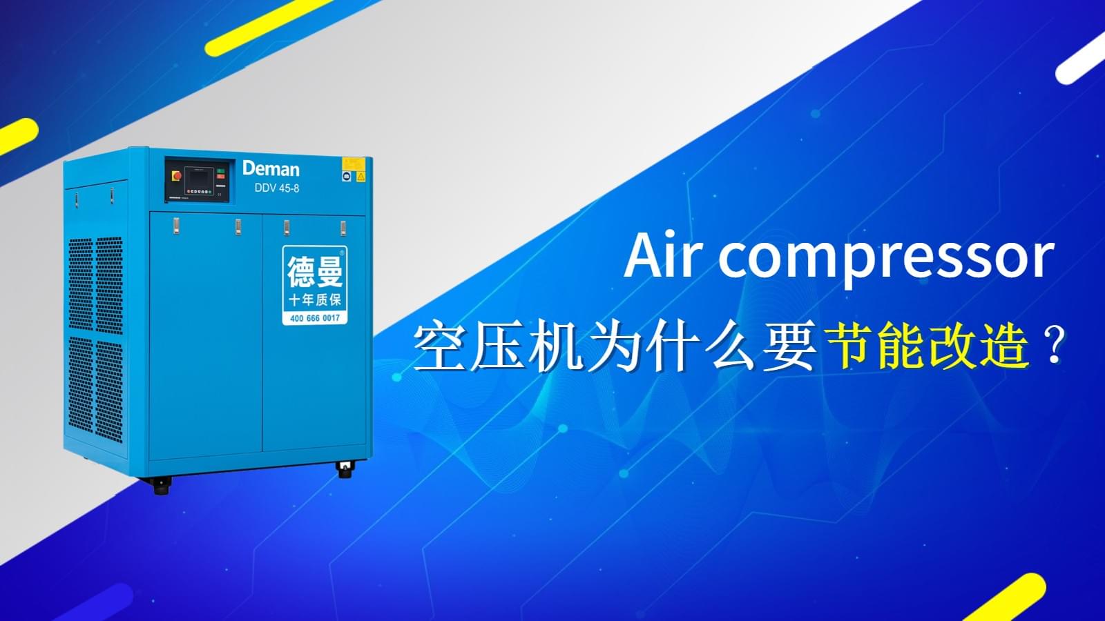 空壓機(jī)為什么要做節(jié)能改造？