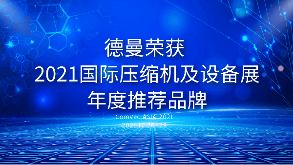 本屆PTC，德曼被評為2021國際壓縮機(jī)及設(shè)備展年度推薦品牌
