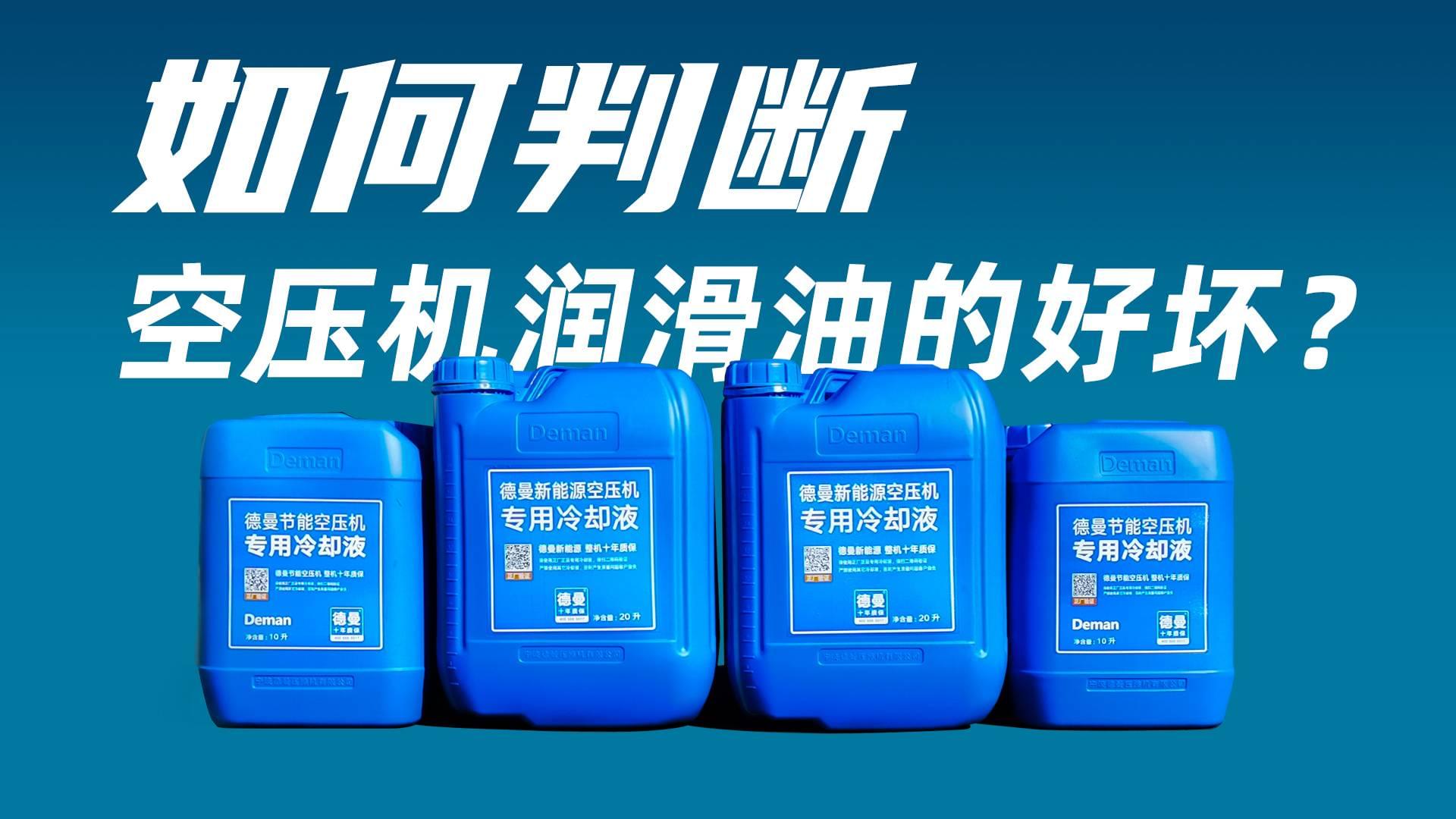 如何判斷空壓機(jī)潤(rùn)滑油的好壞？