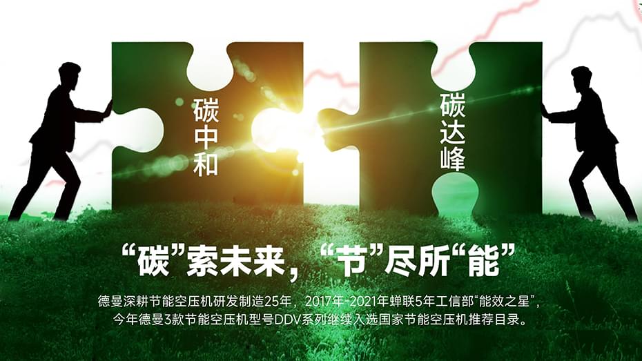 "碳"索未來，德曼空壓機(jī)"節(jié)"盡所"能"