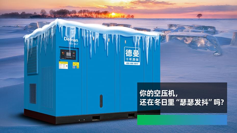 你的空壓機，還在冬日里“瑟瑟發(fā)抖”嗎？
